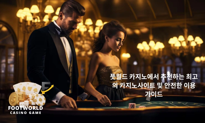 풋월드 카지노에서 추천하는 안전한 토토사이트 및 검증 정보 – 믿을 수 있는 선택