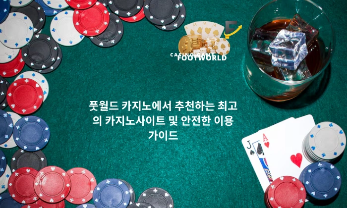 풋월드 카지노에서 추천하는 최고의 카지노사이트 및 안전한 이용 가이드