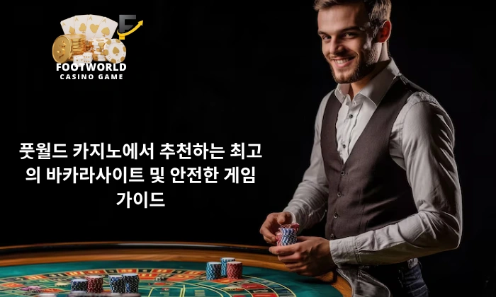 풋월드 카지노에서 추천하는 최고의 바카라사이트 및 안전한 게임 가이드