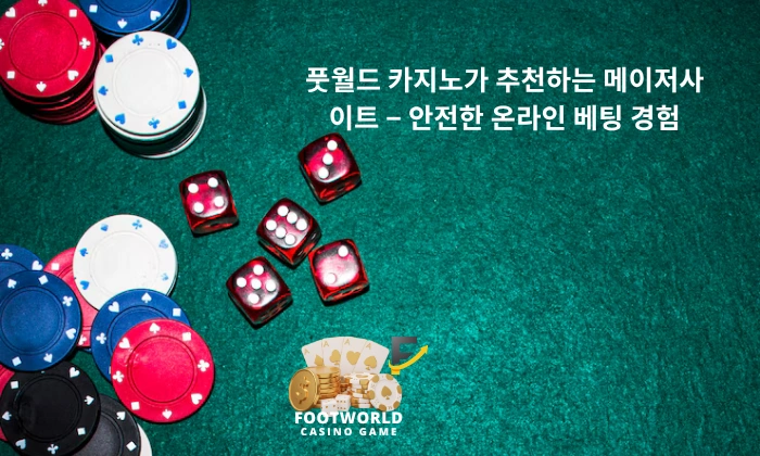 풋월드 카지노가 추천하는 메이저사이트 – 안전한 온라인 베팅 경험