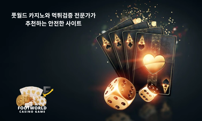 풋월드 카지노와 먹튀검증 전문가가 추천하는 안전한 사이트